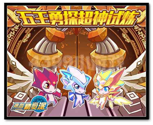 热血精灵派五王勇探超神试炼