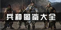 小小空城计手游兵种大全攻略 小小空城计手游兵种有哪些