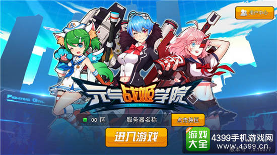 元气战姬学院
