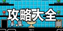 Test Chamber Challenge攻略大全 实验室挑战图文通关攻略