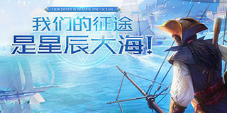 第40期小编也在玩-《大航海之路》：我们的征途，是星辰大海!