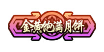 造梦西游4手机版称号金黄饱满月饼怎么得