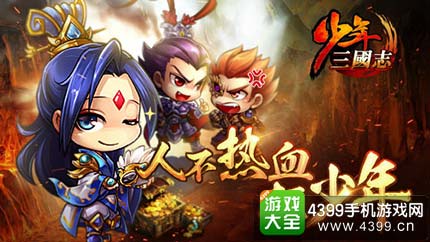 少年三国志