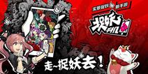 AR实景手游《捉妖手机》即将开测 核心玩法全解析