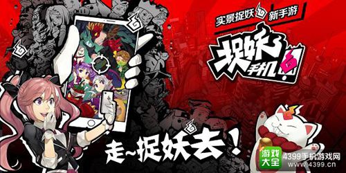 捉妖手机