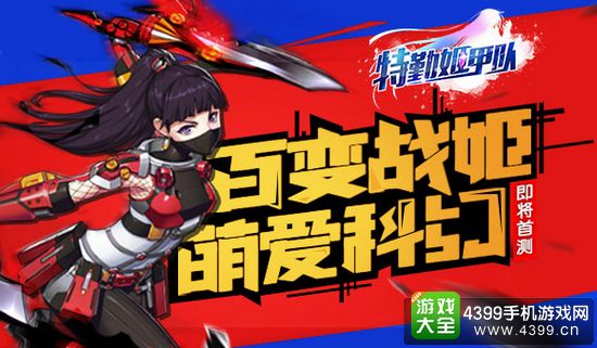特勤姬甲队首测即将开战