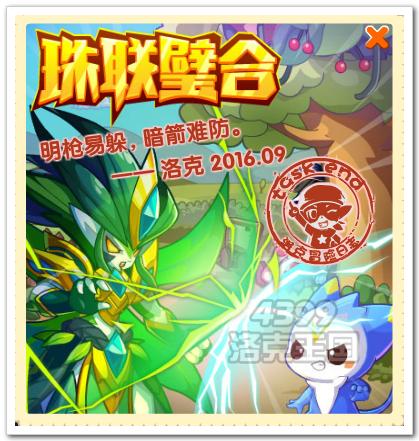 洛克王国珠联璧合