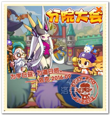 洛克王国分院大会
