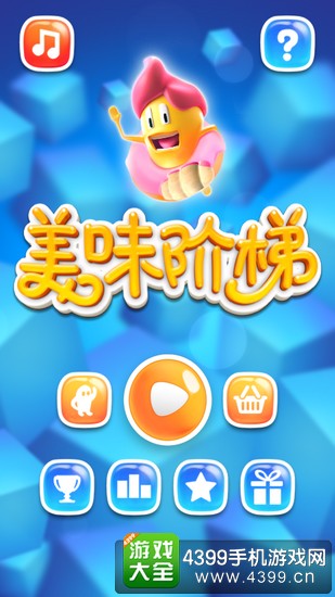美味阶梯