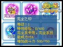 奥拉星完全之印有什么用