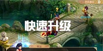 大主宰新版升级攻略 快速升级方法