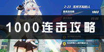 崩坏3rd1000连击怎么刷? 连击成就达成攻略