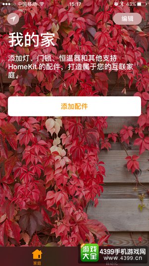 iOS10家庭APP是干什么用的？ 智能家居系统从这里开始