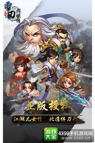 雪刀群侠传宣传图