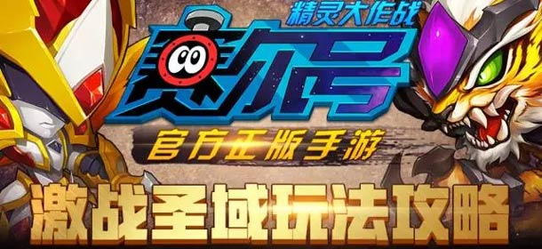 赛尔号精灵大作战激战圣域玩法技巧解析