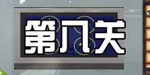 密室逃脱越狱逃生挑战50个房间2第八关怎么过 第8关通关攻略