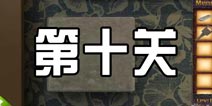 密室逃脱越狱逃生挑战50个房间2第十关怎么过 第10关通关攻略