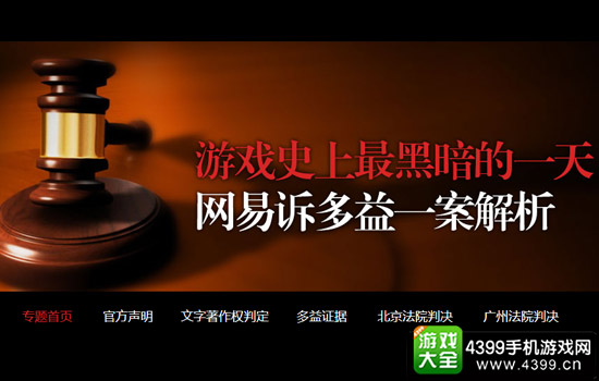 多益“神武侵权案”专题