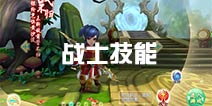 大主宰新版战士技能全解 战士职业技能