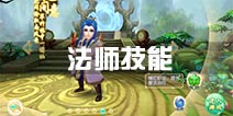 大主宰新版法师技能全解 法师职业技能