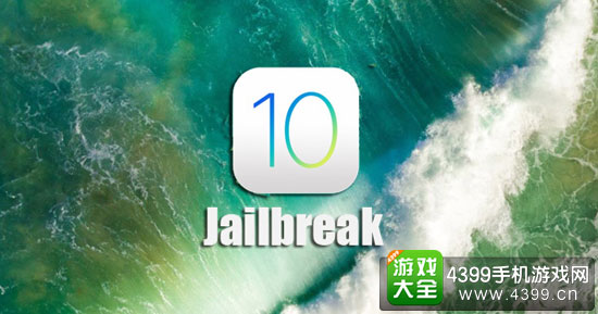 IOS10越狱什么时候出