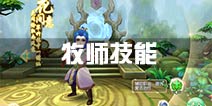 大主宰新版牧师技能全解 牧师职业技能