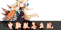 元气战姬学院电脑版怎么玩 电脑版哪里下载
