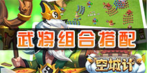 小小空城计手游最强武将组合搭配 武将组合怎么搭配最厉害