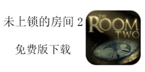 未上锁的房间2免费版下载 ios未上锁的房间免费下载