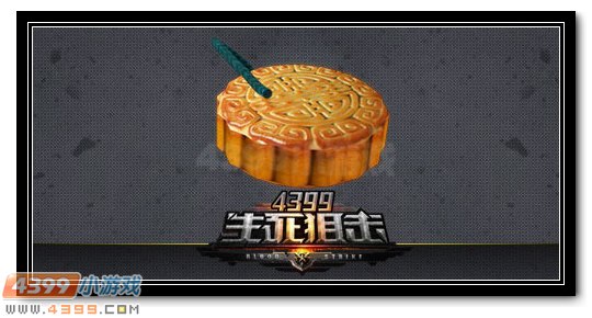 生死狙击月饼高爆