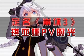 《崩坏3rd》正式定名《崩坏3》 主角琪亚娜PV首曝