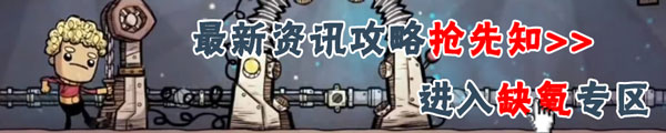 缺氧攻略大全