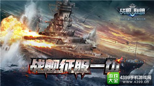 战舰联盟