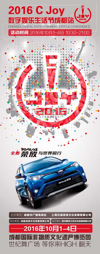 CJoy成都首站