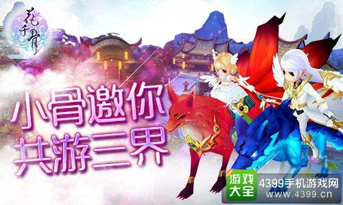 花千骨手游