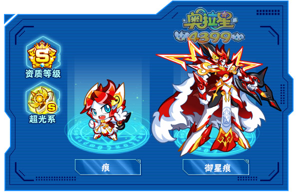 奥拉星御星痕