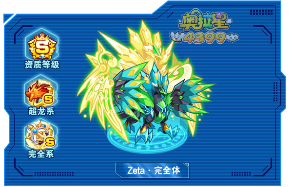 奥拉星Zeta完全体