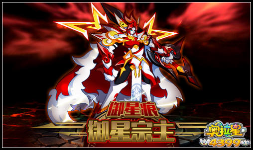 奥拉星御星宗主御星痕登场