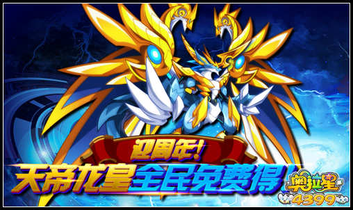 奥拉星迎周年 天帝龙皇全民免费得