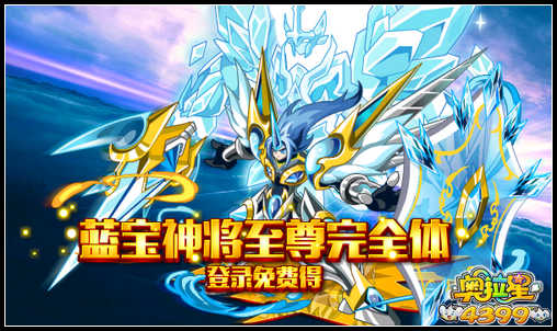 奥拉星蓝宝神将 至尊完全体签到得