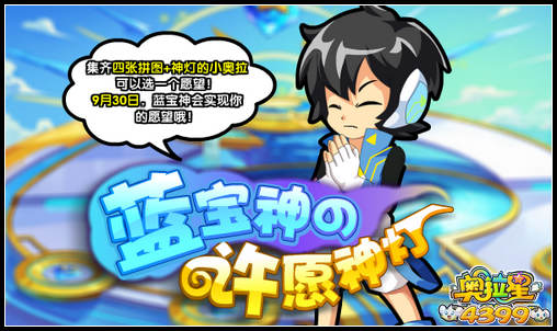 奥拉星蓝宝神的许愿灯