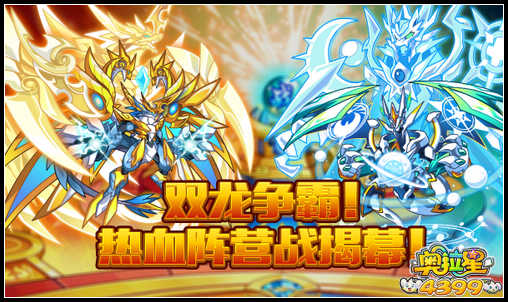 奥拉星双龙争霸 热血阵营战揭幕