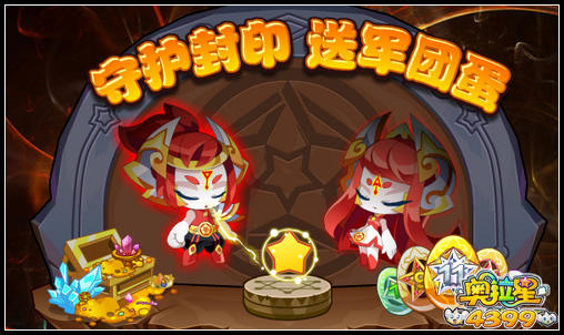 奥拉星守护封印 军团蛋免费得