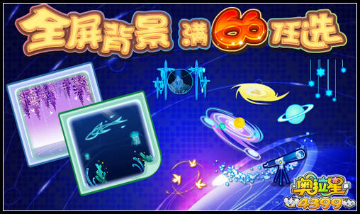 奥拉星全屏背景免费送 流行碎片大返还