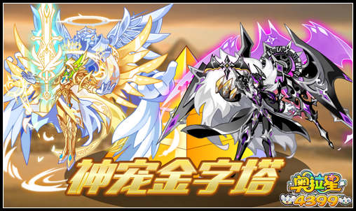 奥拉星神宠金字塔 得最新神宠