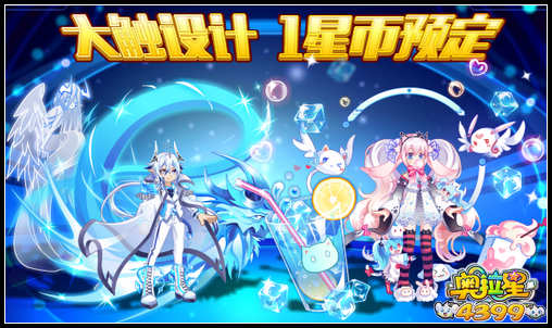 奥拉星大触设计 1星币预定