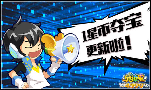 奥拉星1星币夺宝 超值宝物轻松得