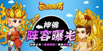 神佛助阵 创新西游《西游萌萌》引领西游热潮