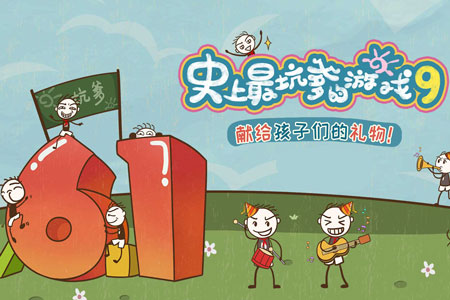 让你仿如置身于童年世界《史上最坑爹的游戏9》安卓上线