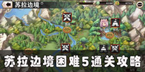 螺旋境界线苏拉边境困难5怎么打 苏拉边境困难5通关攻略